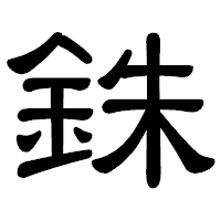 「銖」の隷書体フォント・イメージ