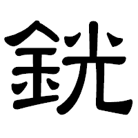 「銧」の隷書体フォント・イメージ