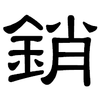 「銷」の隷書体フォント・イメージ