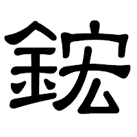 「鋐」の隷書体フォント・イメージ
