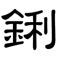 「鋓」の隷書体フォント・イメージ