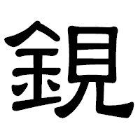 「鋧」の隷書体フォント・イメージ