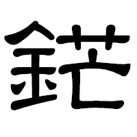 「鋩」の隷書体フォント・イメージ