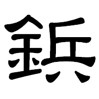 「鋲」の隷書体フォント・イメージ