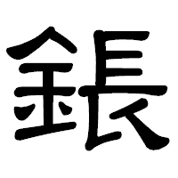 「鋹」の隷書体フォント・イメージ