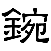「鋺」の隷書体フォント・イメージ