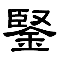 「鋻」の隷書体フォント・イメージ