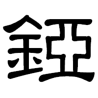 「錏」の隷書体フォント・イメージ