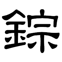 「錝」の隷書体フォント・イメージ