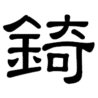 「錡」の隷書体フォント・イメージ