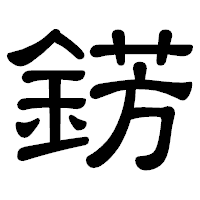 「錺」の隷書体フォント・イメージ