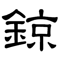 「鍄」の隷書体フォント・イメージ