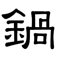 「鍋」の隷書体フォント・イメージ