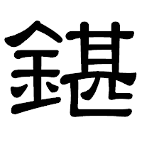 「鍖」の隷書体フォント・イメージ