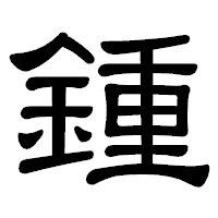 「鍾」の隷書体フォント・イメージ