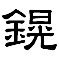 「鎤」の隷書体フォント・イメージ