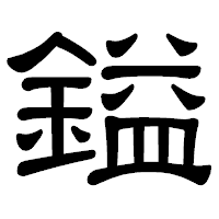 「鎰」の隷書体フォント・イメージ