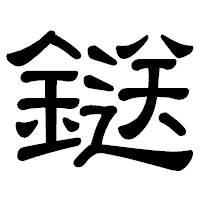 「鎹」の隷書体フォント・イメージ