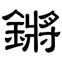 「鏘」の隷書体フォント・イメージ