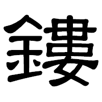 「鏤」の隷書体フォント・イメージ