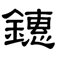 「鏸」の隷書体フォント・イメージ