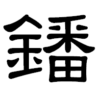「鐇」の隷書体フォント・イメージ