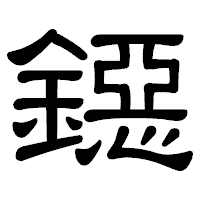 「鐚」の隷書体フォント・イメージ