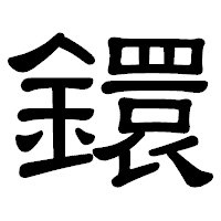 「鐶」の隷書体フォント・イメージ