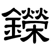 「鑅」の隷書体フォント・イメージ