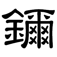 「鑈」の隷書体フォント・イメージ