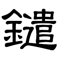 「鑓」の隷書体フォント・イメージ