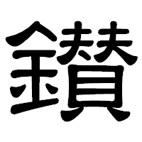 「鑚」の隷書体フォント・イメージ