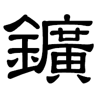 「鑛」の隷書体フォント・イメージ