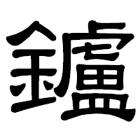 「鑪」の隷書体フォント・イメージ