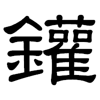 「鑵」の隷書体フォント・イメージ