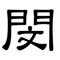 「閔」の隷書体フォント・イメージ