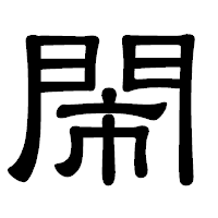 「閙」の隷書体フォント・イメージ