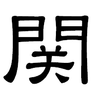 「関」の隷書体フォント・イメージ