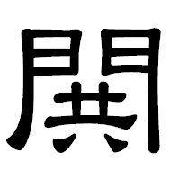 「閧」の隷書体フォント・イメージ