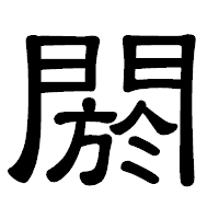 「閼」の隷書体フォント・イメージ