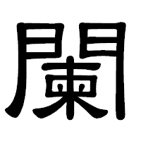 「闌」の隷書体フォント・イメージ