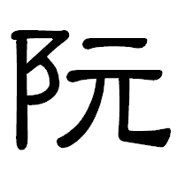「阮」の隷書体フォント・イメージ