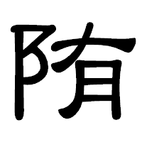 「陏」の隷書体フォント・イメージ