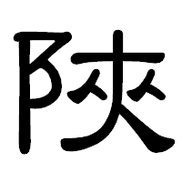 「陜」の隷書体フォント・イメージ
