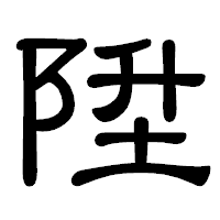 「陞」の隷書体フォント・イメージ