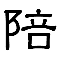 「陪」の隷書体フォント・イメージ