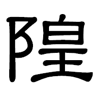 「隍」の隷書体フォント・イメージ