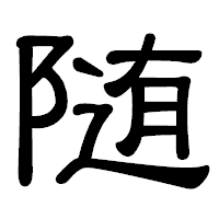 「随」の隷書体フォント・イメージ