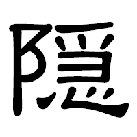 「隠」の隷書体フォント・イメージ