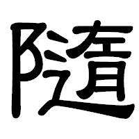 「隨」の隷書体フォント・イメージ